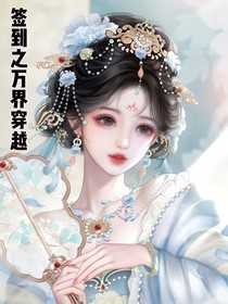 签到之万界穿越