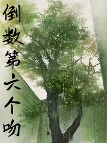 倒數(shù)第六個吻