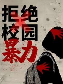 校园霸凌反对：宣传文