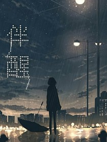 伴醒