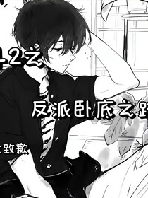 斗2之反派卧底之路