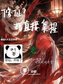 修仙？我手拿把掐