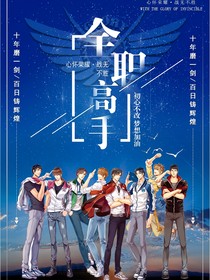 全職：鐵馬冰河入夢來