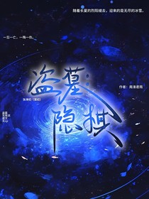盗墓：隐棋