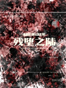 残堕之陆