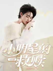 All鑫：小明星的救赎