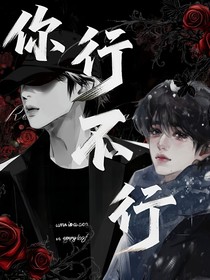 文轩：你行不行