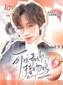 這是我的西游：可以和你接吻嗎