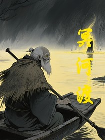 冥河渡