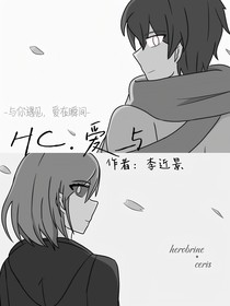 HC爱与