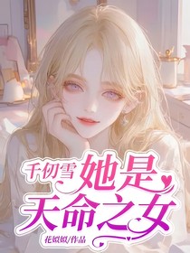 千仞雪：她是天命之女