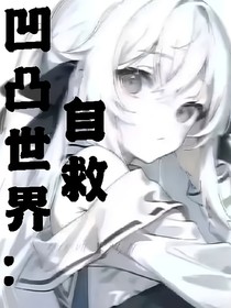 凹凸世界：自救