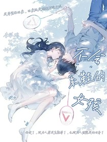 不會系鞋帶的女孩