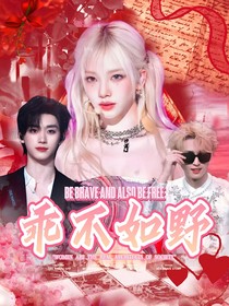 TNT：乖不如野