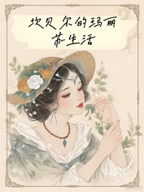 坎貝爾的瑪麗蘇生活