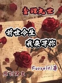 前世今生，我來尋你