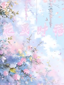 花灵叶语