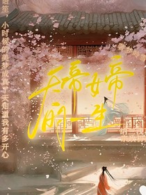 天界女帝的一生