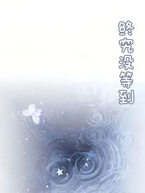 终究没等到