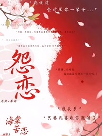 怨恨而爱恋