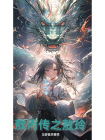 敖丙傳之敖玲