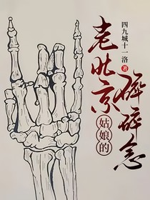 老北京姑娘的碎碎念