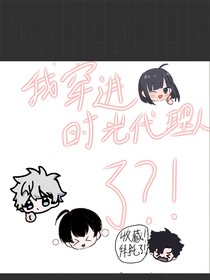 我穿進時光代理人了？！