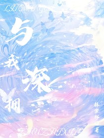 与我深拥