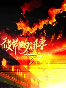 彼岸的凋零