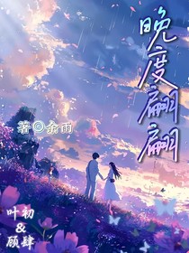 晚度翩翩（番外）