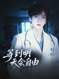 TNT：等到明天會(huì)自由