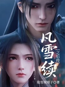 凡雪續(xù)之后傳