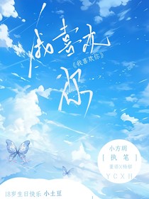 我喜欢你，小土豆