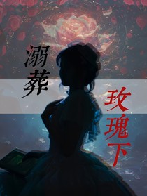 溺葬玫瑰下