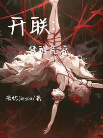 開聯(lián)：夢醒荒涼