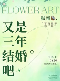 又是三年结婚吧