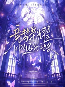 競(jìng)夢(mèng)榮耀：KPL逐光之路