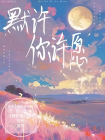 默许你许愿