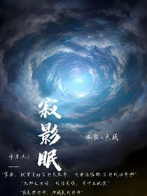 寂影眠