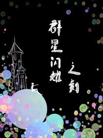 群星閃耀之刻