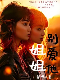 姐姐别爱他