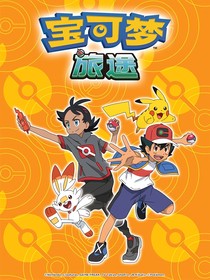 寶可夢之寶可夢大師