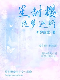 笙甜櫻純夢(mèng)巡行
