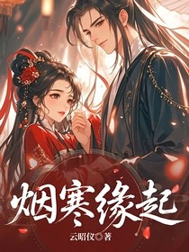 煙寒緣起