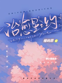 治愈星之約