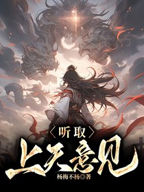 听取上天意见