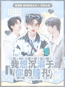 院人：我想沉溺于你的瞳孔
