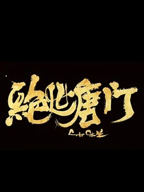 斗2：绝世天才