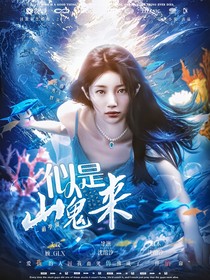 萌学园：似是山鬼来