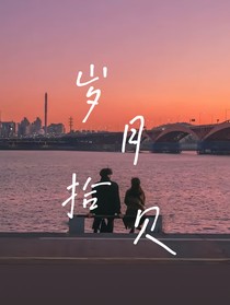 歲月拾貝